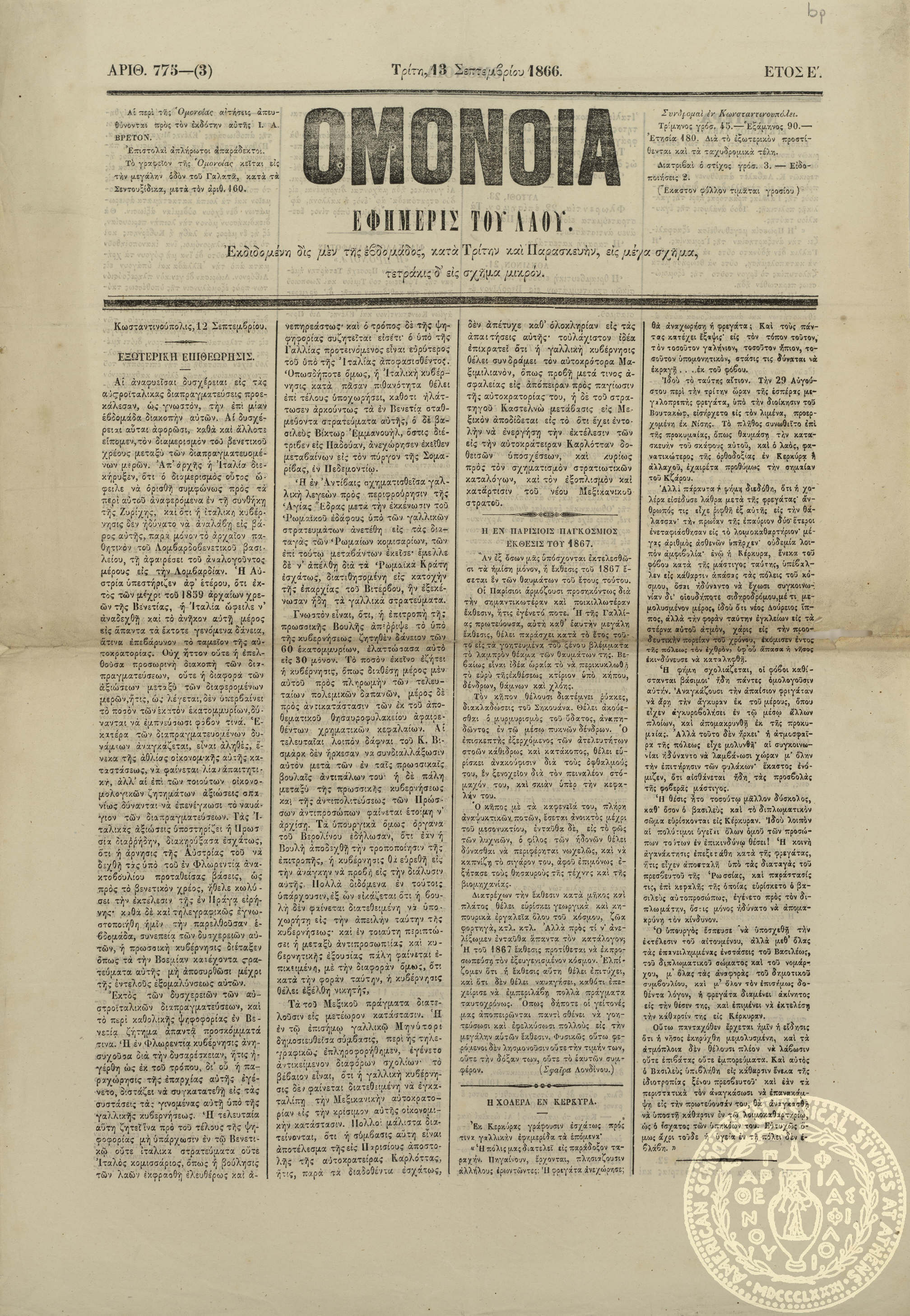 Ομόνοια. Εφημερίς του λαού.